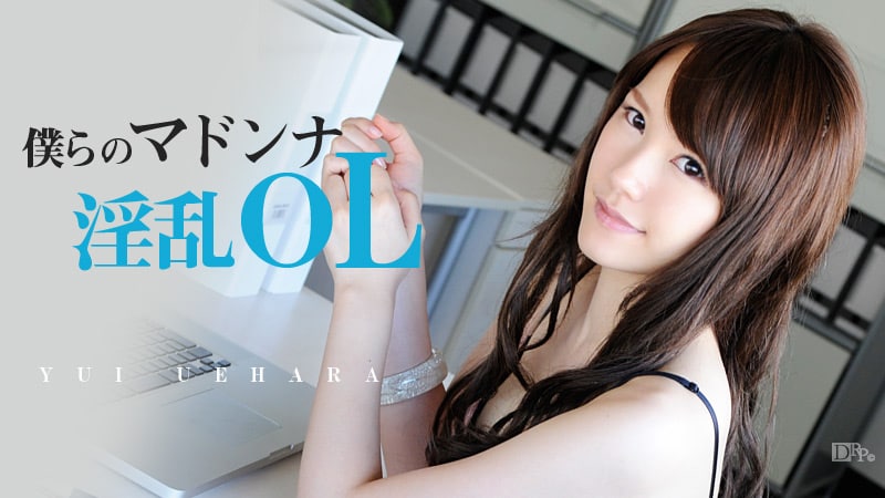 《040613-307 僕らのマドンナ淫乱OL  上原結衣  上原志織》最新高清在线播放封面图